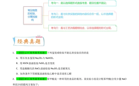 升级版微专题43常见物质的分离、提纯和鉴别-备战2024年高考化学考点微专题（原卷版）(全国版)_05高考化学_新高考复习资料_2024年新高考资料_一轮复习资料