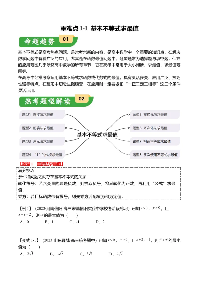 重难点1-1基本不等式求最值（8题型+满分技巧+限时检测）（原卷版）_2.2025数学总复习_2024年新高考资料_3.2024专项复习_2024年高考数学热点&middot;重点&middot;难点专练（新高考专用）