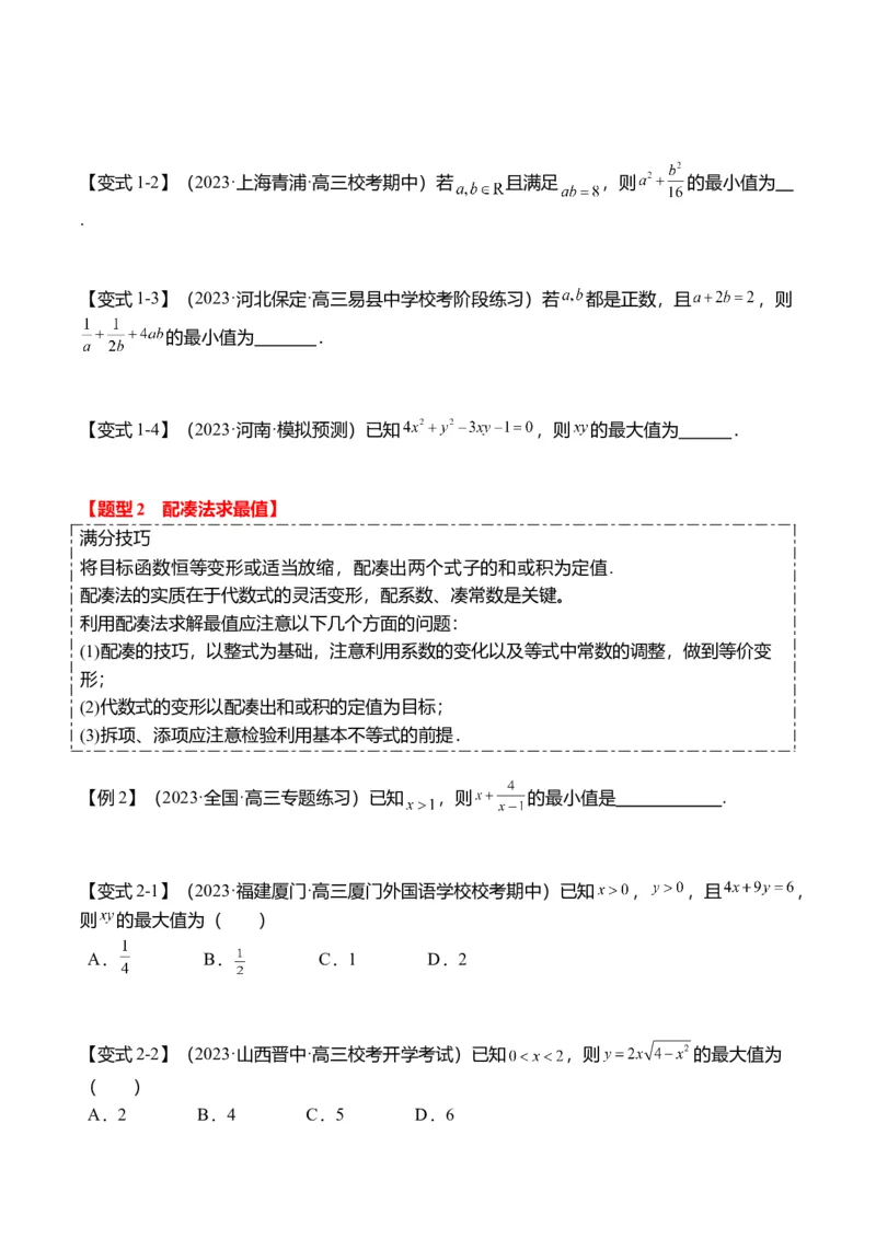 重难点1-1基本不等式求最值（8题型+满分技巧+限时检测）（原卷版）_2.2025数学总复习_2024年新高考资料_3.2024专项复习_2024年高考数学热点&middot;重点&middot;难点专练（新高考专用）