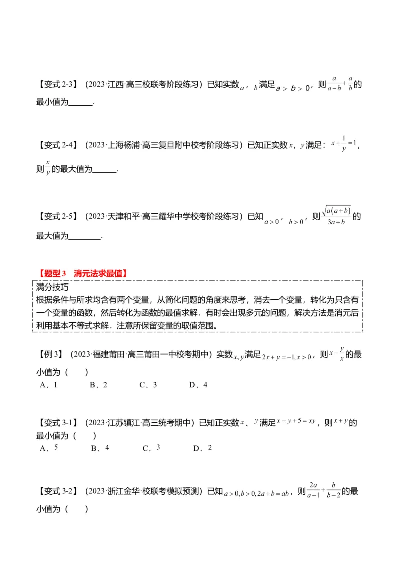 重难点1-1基本不等式求最值（8题型+满分技巧+限时检测）（原卷版）_2.2025数学总复习_2024年新高考资料_3.2024专项复习_2024年高考数学热点&middot;重点&middot;难点专练（新高考专用）