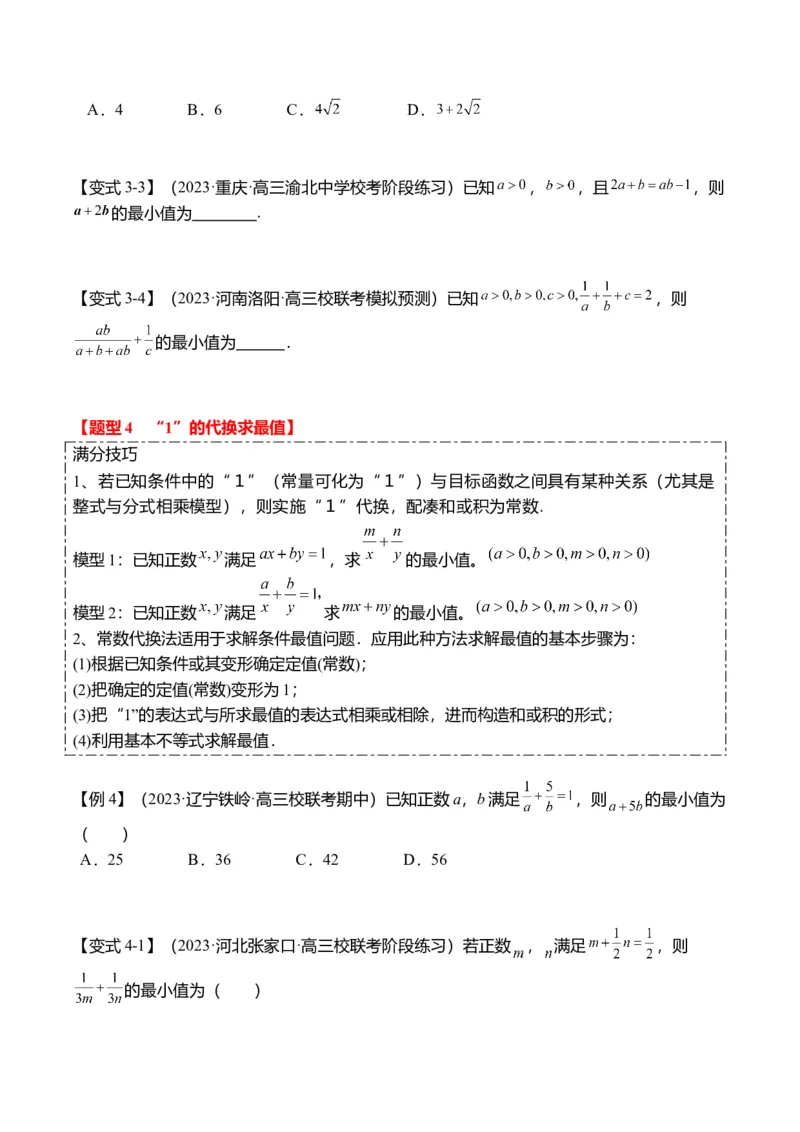 重难点1-1基本不等式求最值（8题型+满分技巧+限时检测）（原卷版）_2.2025数学总复习_2024年新高考资料_3.2024专项复习_2024年高考数学热点&middot;重点&middot;难点专练（新高考专用）