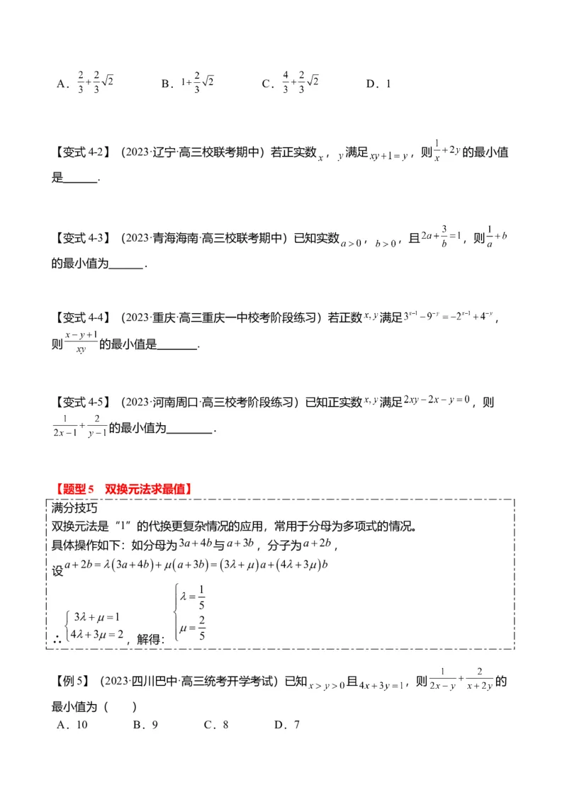 重难点1-1基本不等式求最值（8题型+满分技巧+限时检测）（原卷版）_2.2025数学总复习_2024年新高考资料_3.2024专项复习_2024年高考数学热点&middot;重点&middot;难点专练（新高考专用）