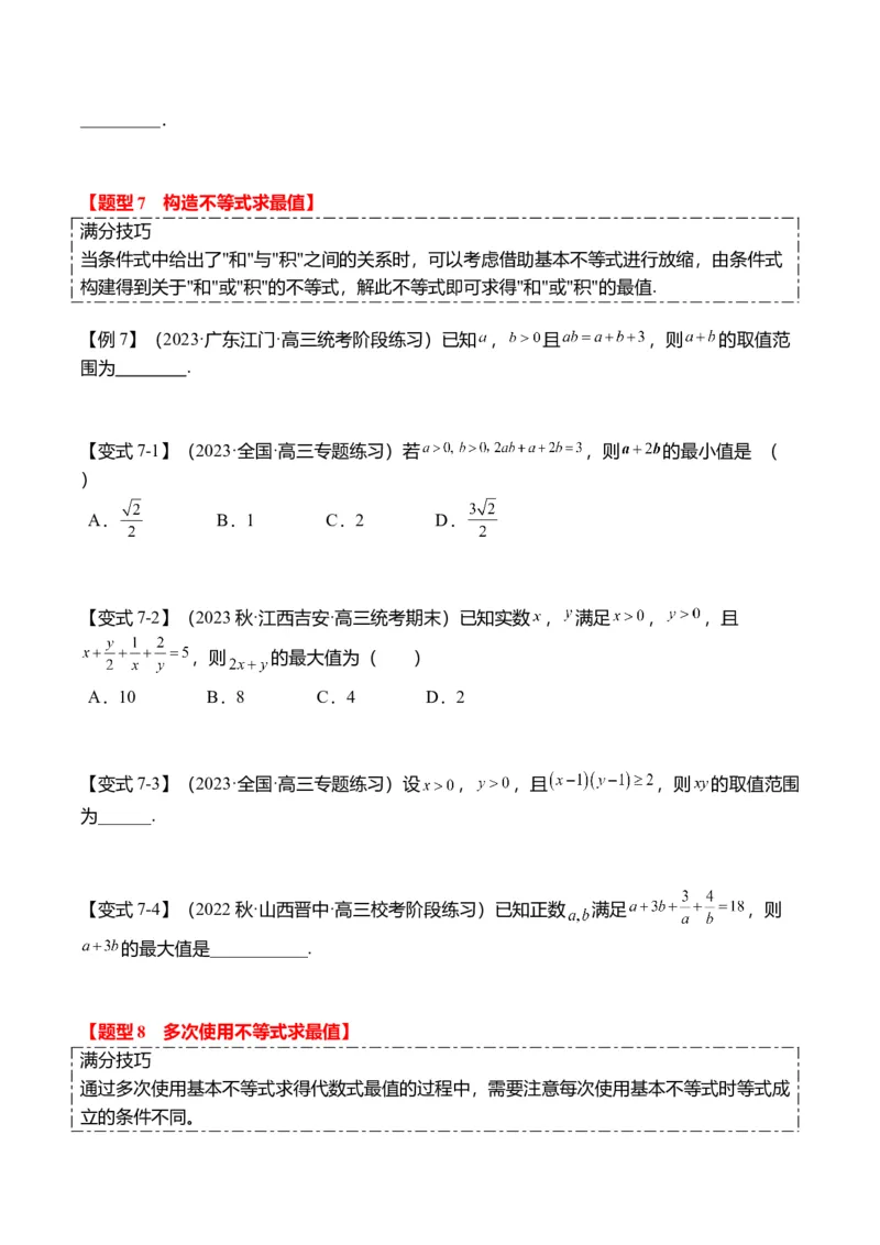 重难点1-1基本不等式求最值（8题型+满分技巧+限时检测）（原卷版）_2.2025数学总复习_2024年新高考资料_3.2024专项复习_2024年高考数学热点&middot;重点&middot;难点专练（新高考专用）
