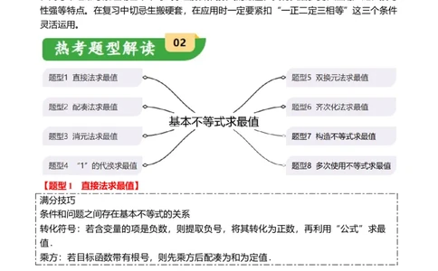 重难点1-1基本不等式求最值（8题型+满分技巧+限时检测）（原卷版）_2.2025数学总复习_2024年新高考资料_3.2024专项复习_2024年高考数学热点&middot;重点&middot;难点专练（新高考专用）