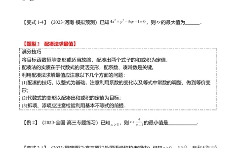 重难点1-1基本不等式求最值（8题型+满分技巧+限时检测）（原卷版）_2.2025数学总复习_2024年新高考资料_3.2024专项复习_2024年高考数学热点&middot;重点&middot;难点专练（新高考专用）