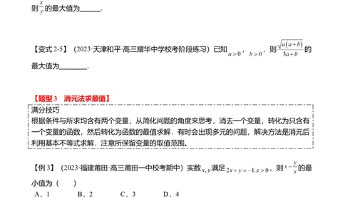重难点1-1基本不等式求最值（8题型+满分技巧+限时检测）（原卷版）_2.2025数学总复习_2024年新高考资料_3.2024专项复习_2024年高考数学热点&middot;重点&middot;难点专练（新高考专用）