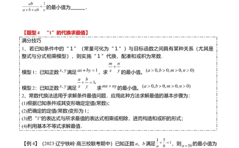 重难点1-1基本不等式求最值（8题型+满分技巧+限时检测）（原卷版）_2.2025数学总复习_2024年新高考资料_3.2024专项复习_2024年高考数学热点&middot;重点&middot;难点专练（新高考专用）