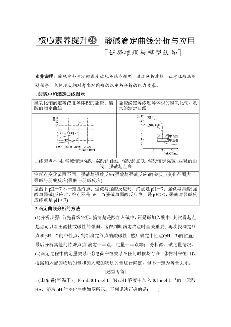 核心素养提升28酸碱滴定曲线分析与应用_05高考化学_新高考复习资料_2022年新高考资料_2022年一轮复习各版本_1.高考化学2022年一轮复习通用版_配套习题库