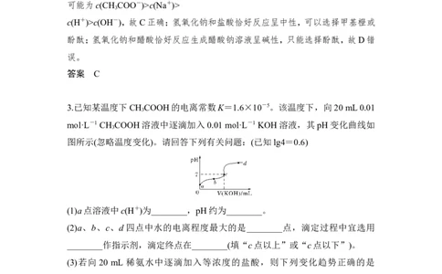 核心素养提升28酸碱滴定曲线分析与应用_05高考化学_新高考复习资料_2022年新高考资料_2022年一轮复习各版本_1.高考化学2022年一轮复习通用版_配套习题库