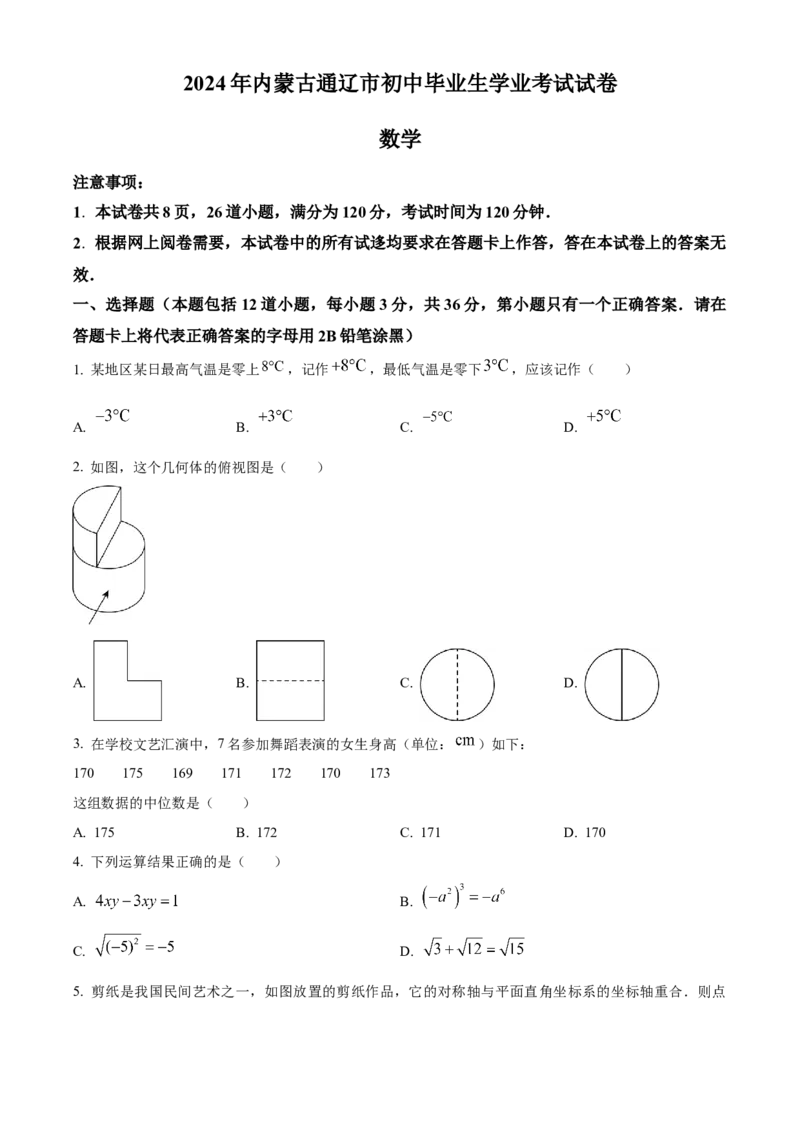 精品解析：2024年内蒙通辽市中考数学试题（原卷版）_new_初中数学人教版_9下-初中数学人教版_09中考真题_2024中考数学真题