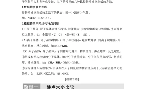 核心素养提升17不同结构物质的沸点比较_05高考化学_新高考复习资料_2022年新高考资料_2022年一轮复习各版本_1.高考化学2022年一轮复习通用版_配套习题库