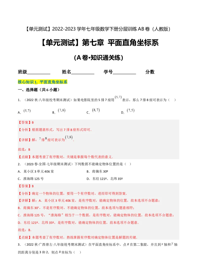 单元测试第七章平面直角坐标系（A卷&middot;知识通关练）（解析版）_new_初中数学人教版_7下-初中数学人教版_7下-初中数学人教版（旧版）赠送_06习题试卷_2单元测试_单元测试（第1套）