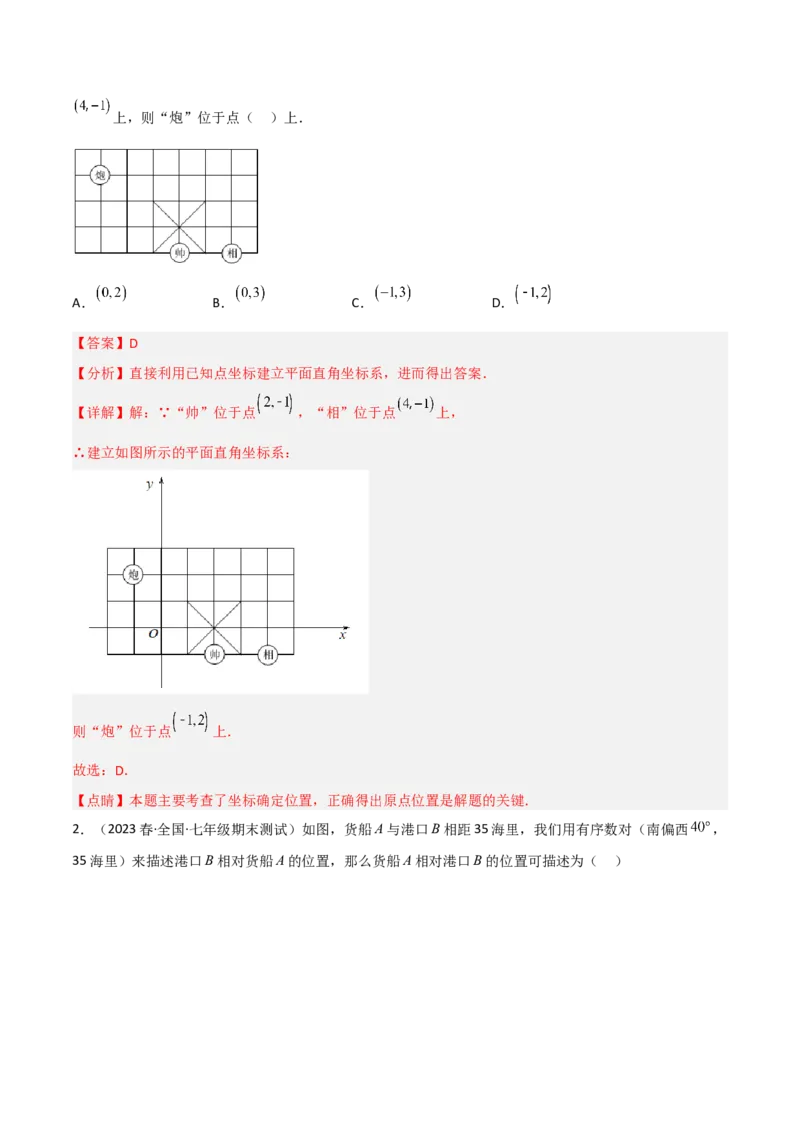 单元测试第七章平面直角坐标系（A卷&middot;知识通关练）（解析版）_new_初中数学人教版_7下-初中数学人教版_7下-初中数学人教版（旧版）赠送_06习题试卷_2单元测试_单元测试（第1套）