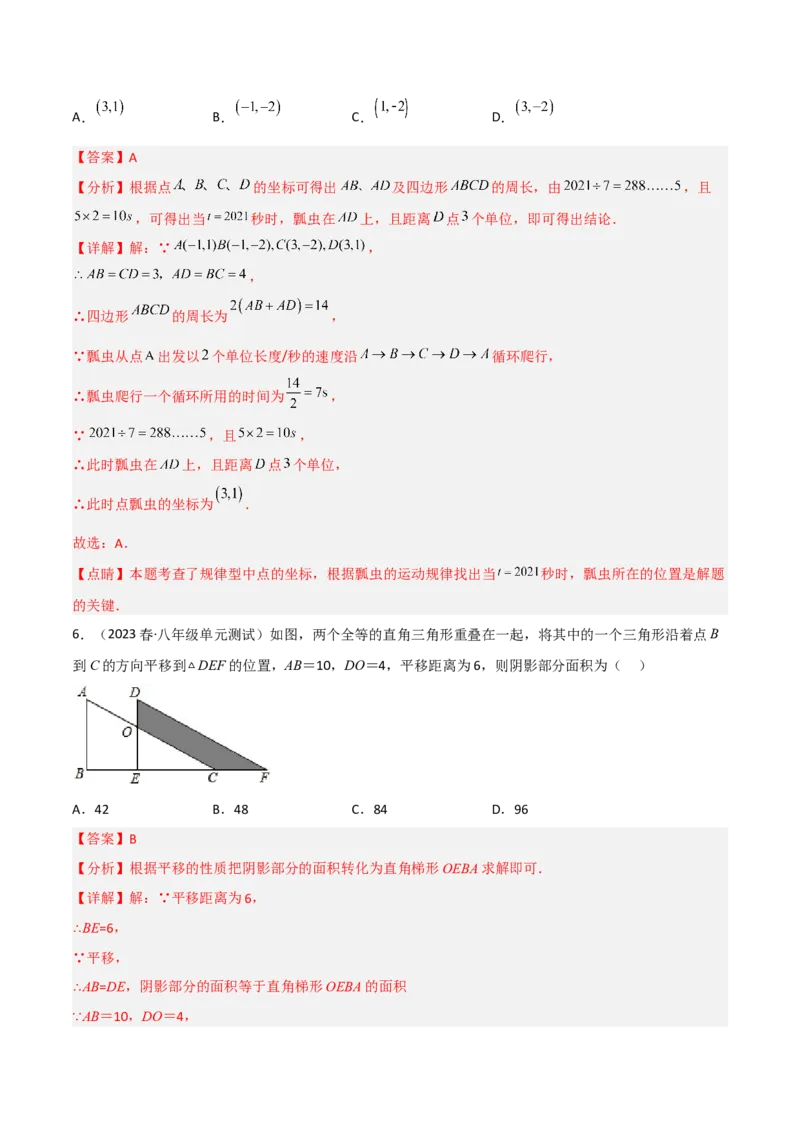 单元测试第七章平面直角坐标系（A卷&middot;知识通关练）（解析版）_new_初中数学人教版_7下-初中数学人教版_7下-初中数学人教版（旧版）赠送_06习题试卷_2单元测试_单元测试（第1套）