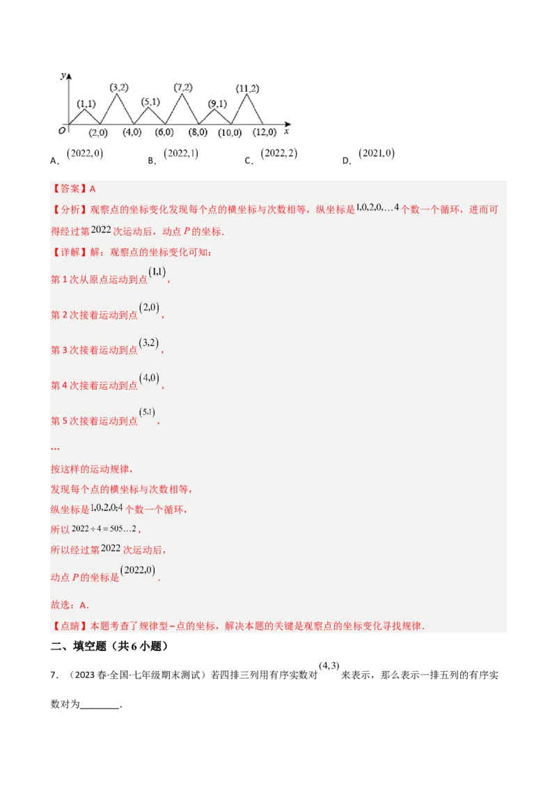 单元测试第七章平面直角坐标系（A卷&middot;知识通关练）（解析版）_new_初中数学人教版_7下-初中数学人教版_7下-初中数学人教版（旧版）赠送_06习题试卷_2单元测试_单元测试（第1套）