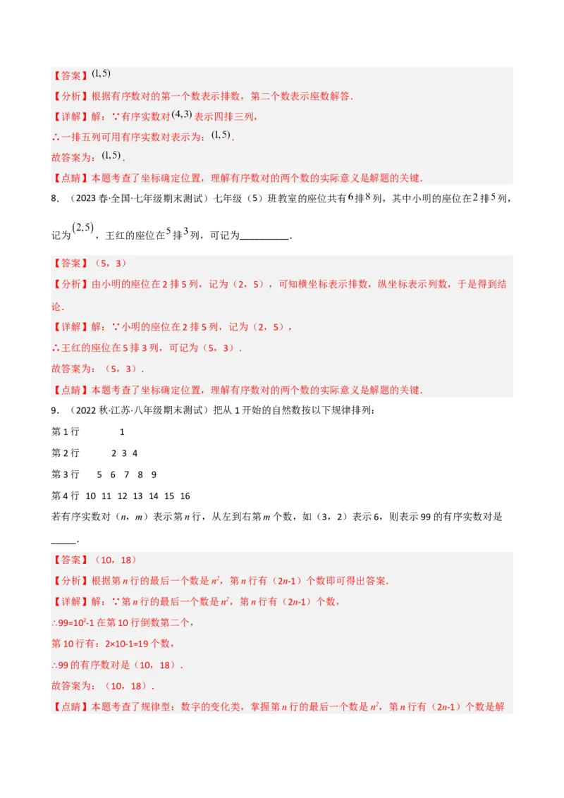 单元测试第七章平面直角坐标系（A卷&middot;知识通关练）（解析版）_new_初中数学人教版_7下-初中数学人教版_7下-初中数学人教版（旧版）赠送_06习题试卷_2单元测试_单元测试（第1套）