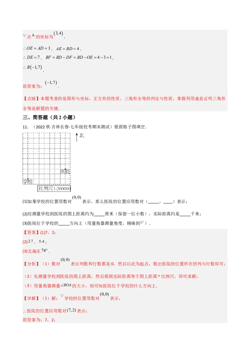 单元测试第七章平面直角坐标系（A卷&middot;知识通关练）（解析版）_new_初中数学人教版_7下-初中数学人教版_7下-初中数学人教版（旧版）赠送_06习题试卷_2单元测试_单元测试（第1套）