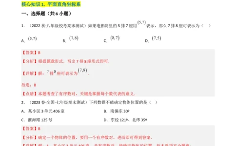 单元测试第七章平面直角坐标系（A卷&middot;知识通关练）（解析版）_new_初中数学人教版_7下-初中数学人教版_7下-初中数学人教版（旧版）赠送_06习题试卷_2单元测试_单元测试（第1套）