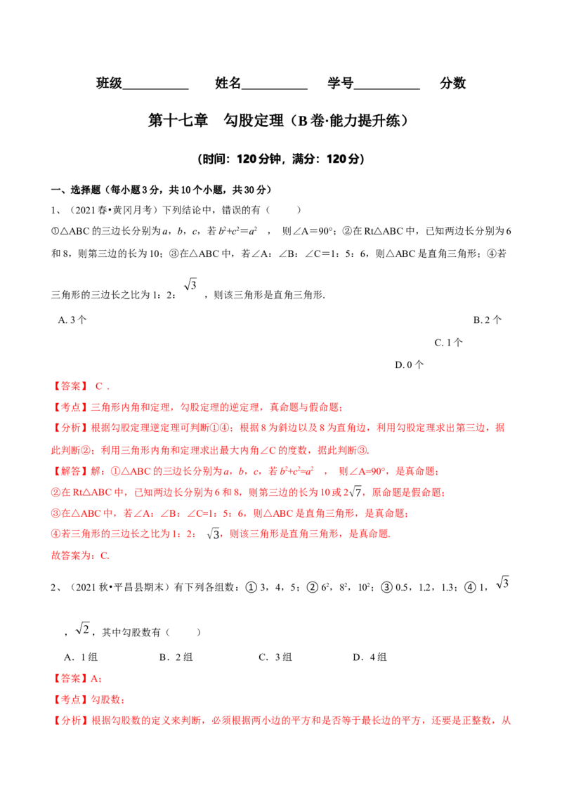 第17章勾股定理（B卷&middot;能力提升练）-单元测试八年级数学下册分层训练AB卷（人教版）（解析版）_new_初中数学人教版_八年级数学下册_保存转存之后查看(1)_旧版-可参考_06习题试卷