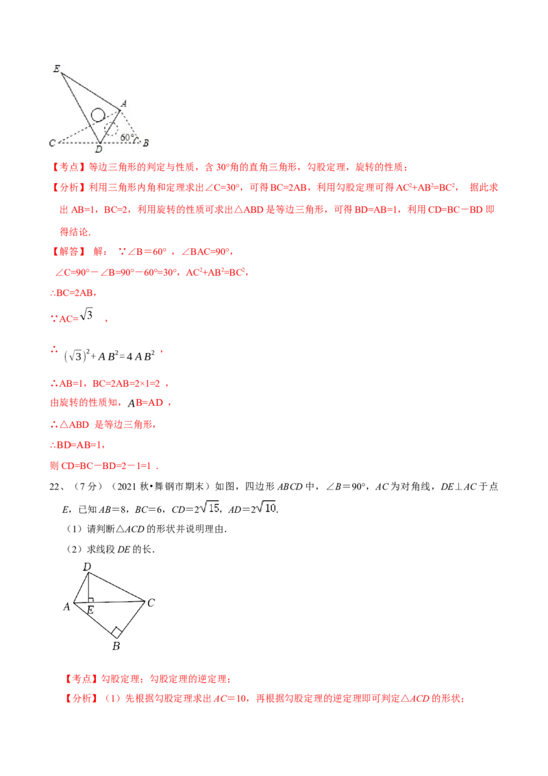 第17章勾股定理（B卷&middot;能力提升练）-单元测试八年级数学下册分层训练AB卷（人教版）（解析版）_new_初中数学人教版_八年级数学下册_保存转存之后查看(1)_旧版-可参考_06习题试卷