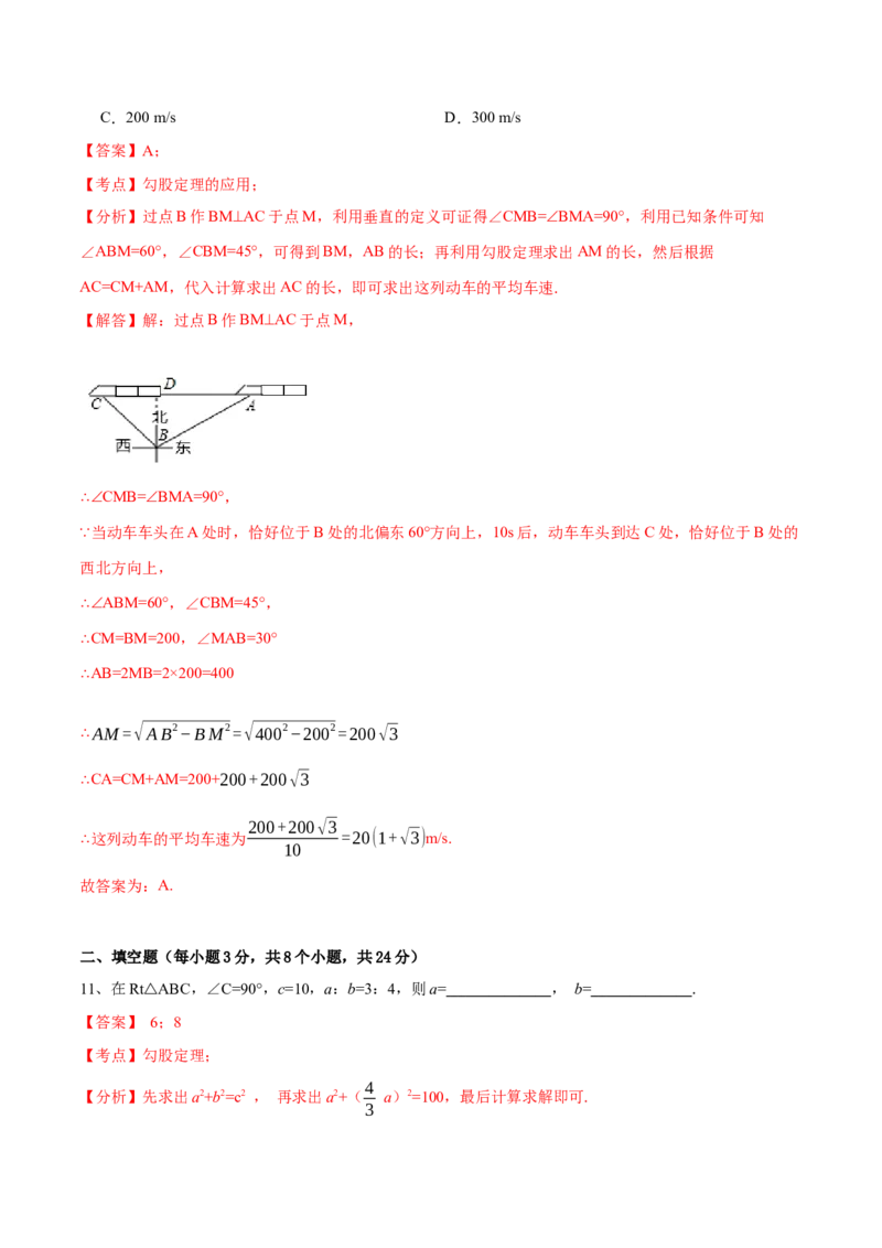 第17章勾股定理（B卷&middot;能力提升练）-单元测试八年级数学下册分层训练AB卷（人教版）（解析版）_new_初中数学人教版_八年级数学下册_保存转存之后查看(1)_旧版-可参考_06习题试卷