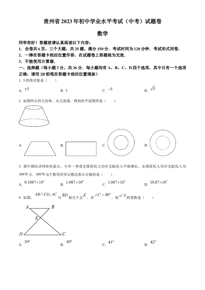 精品解析：2023年贵州省中考数学真题（原卷版）_new_初中数学人教版_9下-初中数学人教版_09中考真题_2023中考数学真题