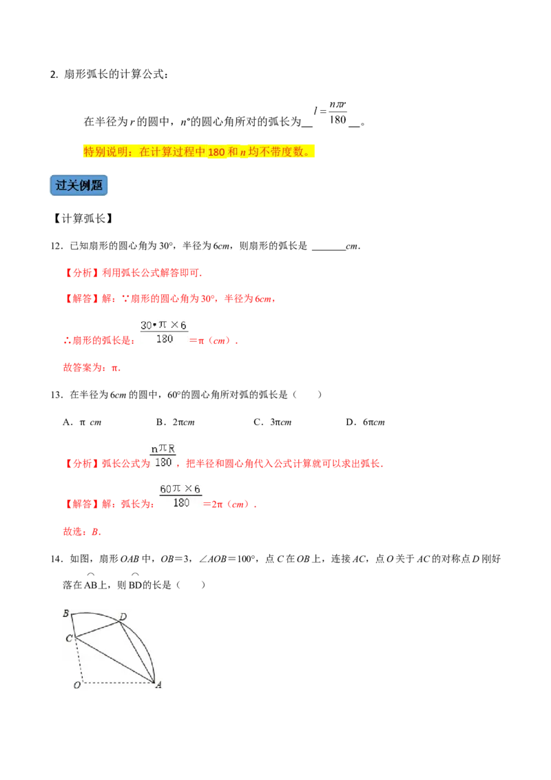 第05课时正多边形与圆、扇形的弧长与面积-2022-2023学年九年级数学上册同步精品课堂知识清单＋例题讲解＋课后练习（人教版）（解析版）_初中数学人教版_9上-初中数学人教版_07专项讲练