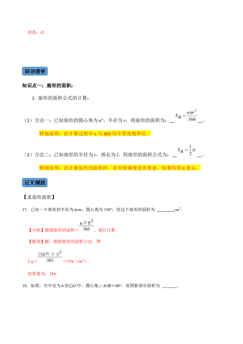 第05课时正多边形与圆、扇形的弧长与面积-2022-2023学年九年级数学上册同步精品课堂知识清单＋例题讲解＋课后练习（人教版）（解析版）_初中数学人教版_9上-初中数学人教版_07专项讲练