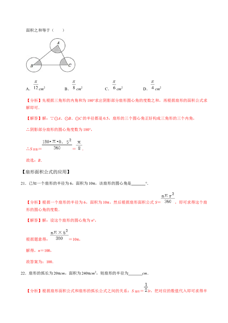 第05课时正多边形与圆、扇形的弧长与面积-2022-2023学年九年级数学上册同步精品课堂知识清单＋例题讲解＋课后练习（人教版）（解析版）_初中数学人教版_9上-初中数学人教版_07专项讲练