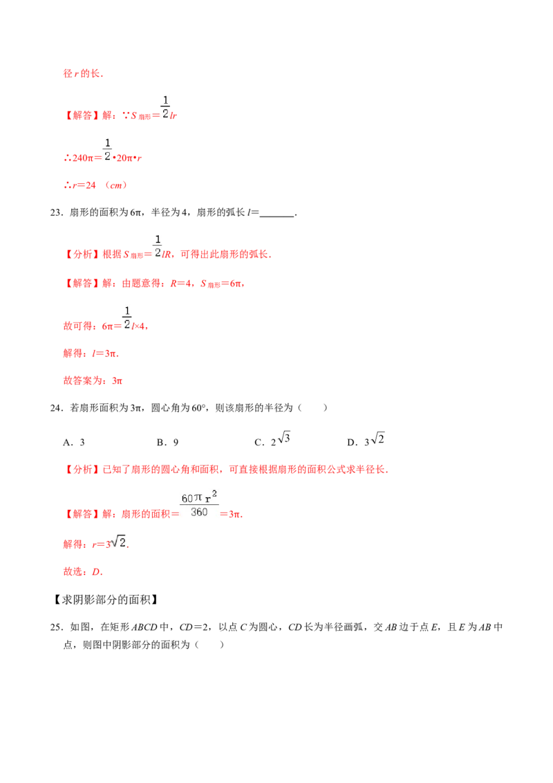 第05课时正多边形与圆、扇形的弧长与面积-2022-2023学年九年级数学上册同步精品课堂知识清单＋例题讲解＋课后练习（人教版）（解析版）_初中数学人教版_9上-初中数学人教版_07专项讲练