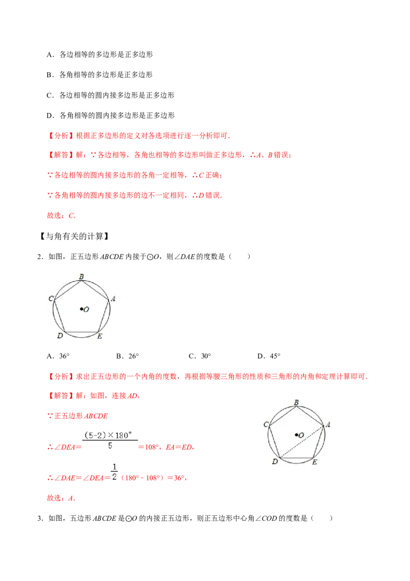 第05课时正多边形与圆、扇形的弧长与面积-2022-2023学年九年级数学上册同步精品课堂知识清单＋例题讲解＋课后练习（人教版）（解析版）_初中数学人教版_9上-初中数学人教版_07专项讲练