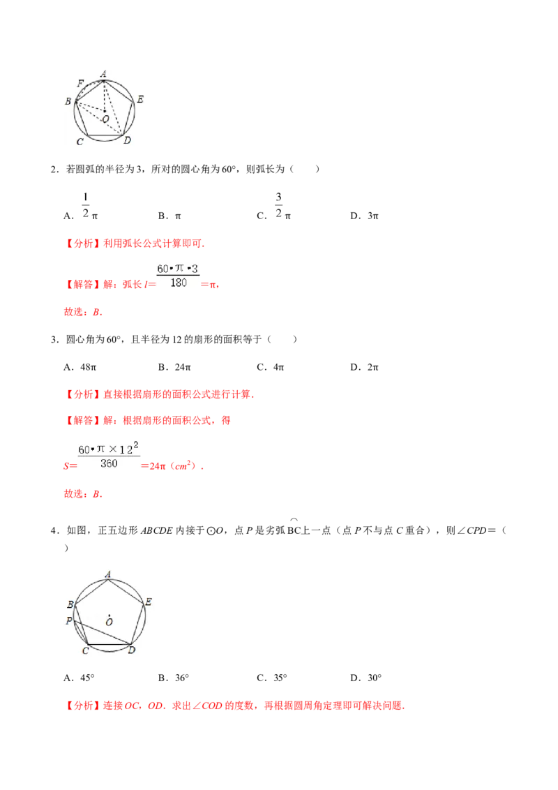 第05课时正多边形与圆、扇形的弧长与面积-2022-2023学年九年级数学上册同步精品课堂知识清单＋例题讲解＋课后练习（人教版）（解析版）_初中数学人教版_9上-初中数学人教版_07专项讲练