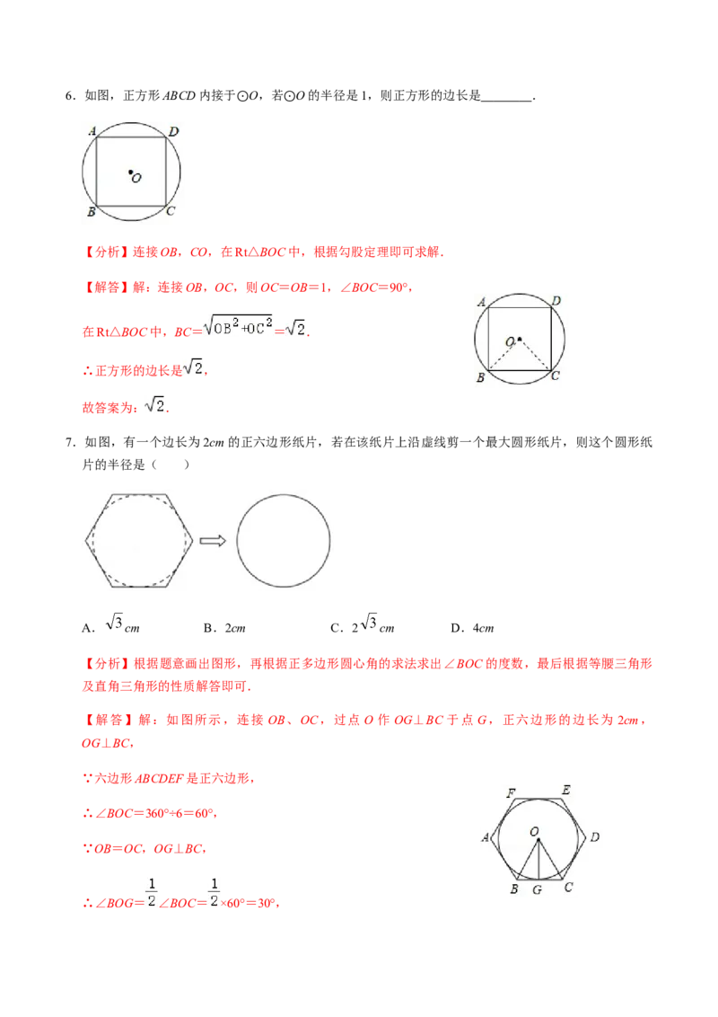 第05课时正多边形与圆、扇形的弧长与面积-2022-2023学年九年级数学上册同步精品课堂知识清单＋例题讲解＋课后练习（人教版）（解析版）_初中数学人教版_9上-初中数学人教版_07专项讲练