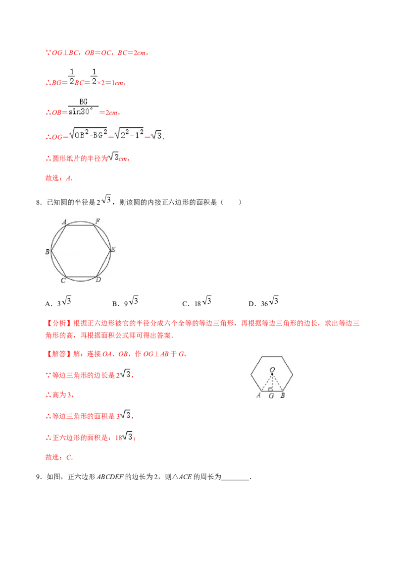 第05课时正多边形与圆、扇形的弧长与面积-2022-2023学年九年级数学上册同步精品课堂知识清单＋例题讲解＋课后练习（人教版）（解析版）_初中数学人教版_9上-初中数学人教版_07专项讲练