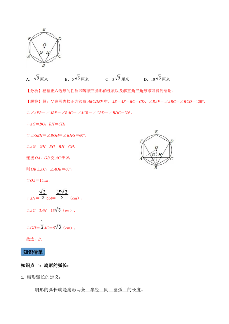 第05课时正多边形与圆、扇形的弧长与面积-2022-2023学年九年级数学上册同步精品课堂知识清单＋例题讲解＋课后练习（人教版）（解析版）_初中数学人教版_9上-初中数学人教版_07专项讲练