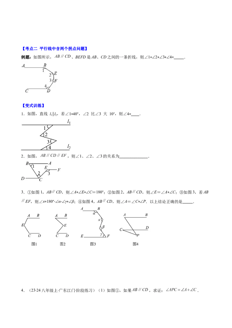 专题5.3解题技巧专题：平行线中有关拐点问题之四大考点(原卷版)_初中数学人教版_7下-初中数学人教版_7下-初中数学人教版（旧版）赠送_07专项讲练