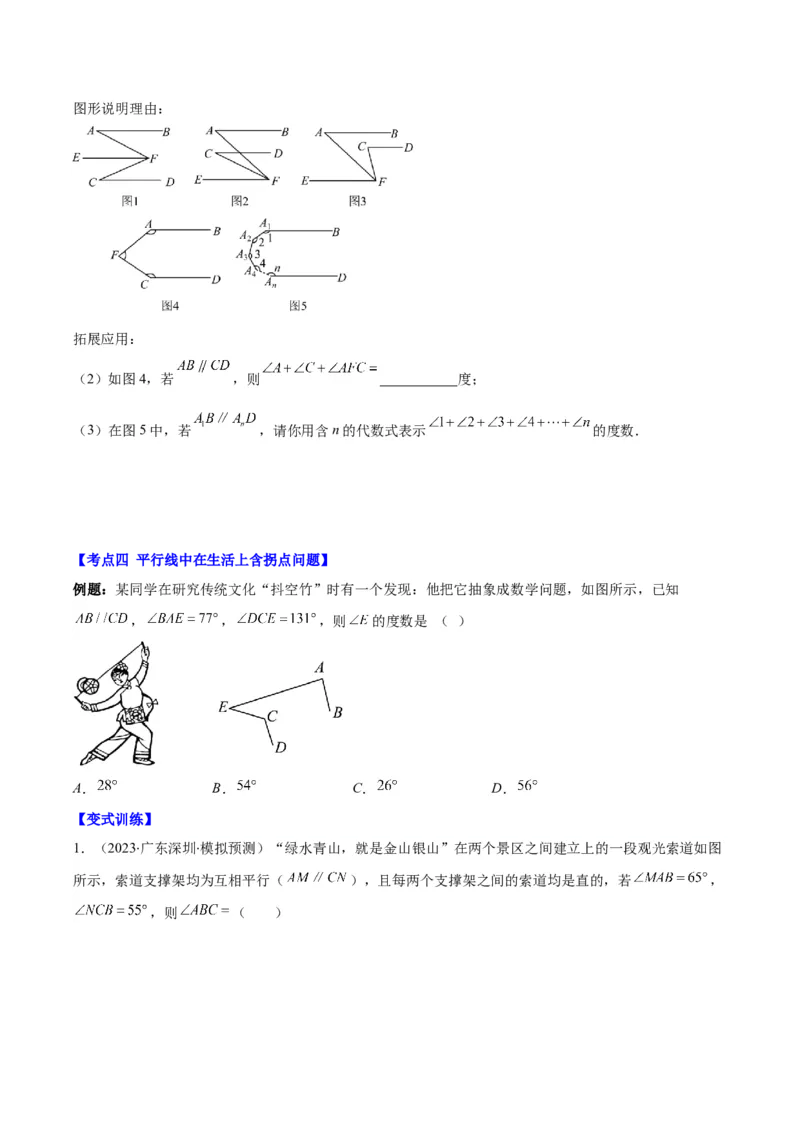 专题5.3解题技巧专题：平行线中有关拐点问题之四大考点(原卷版)_初中数学人教版_7下-初中数学人教版_7下-初中数学人教版（旧版）赠送_07专项讲练