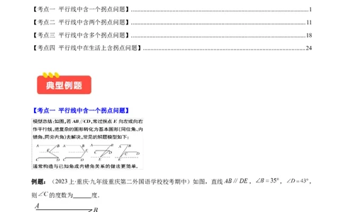 专题5.3解题技巧专题：平行线中有关拐点问题之四大考点(原卷版)_初中数学人教版_7下-初中数学人教版_7下-初中数学人教版（旧版）赠送_07专项讲练