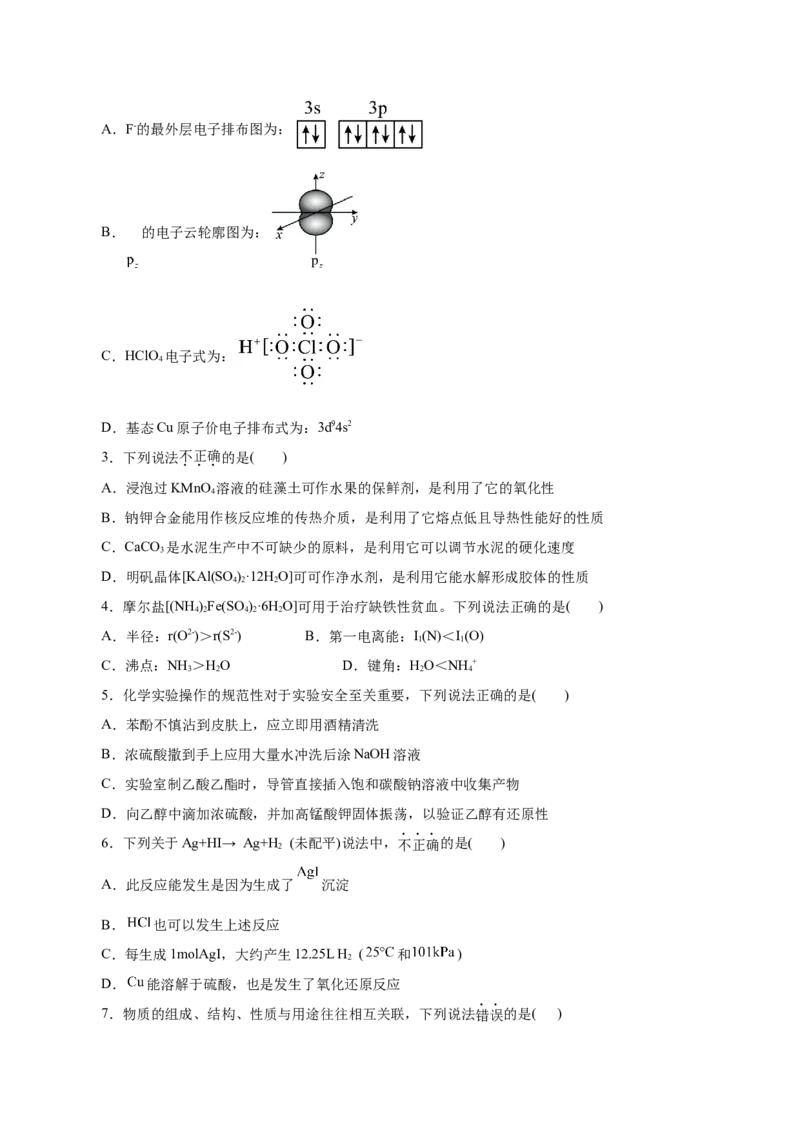 信息必刷卷02（浙江专用）（原卷版）_05高考化学_2025年新高考资料_2025考前信息卷_2025年高考化学考前信息必刷卷（浙江专用）34334845