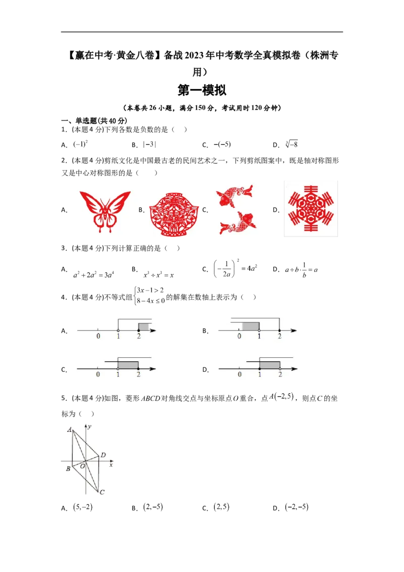 黄金卷06-赢在中考&middot;黄金8卷备战2023年中考数学全真模拟卷（株洲专用）（原卷版）_初中数学人教版_9下-初中数学人教版_10中考模拟卷