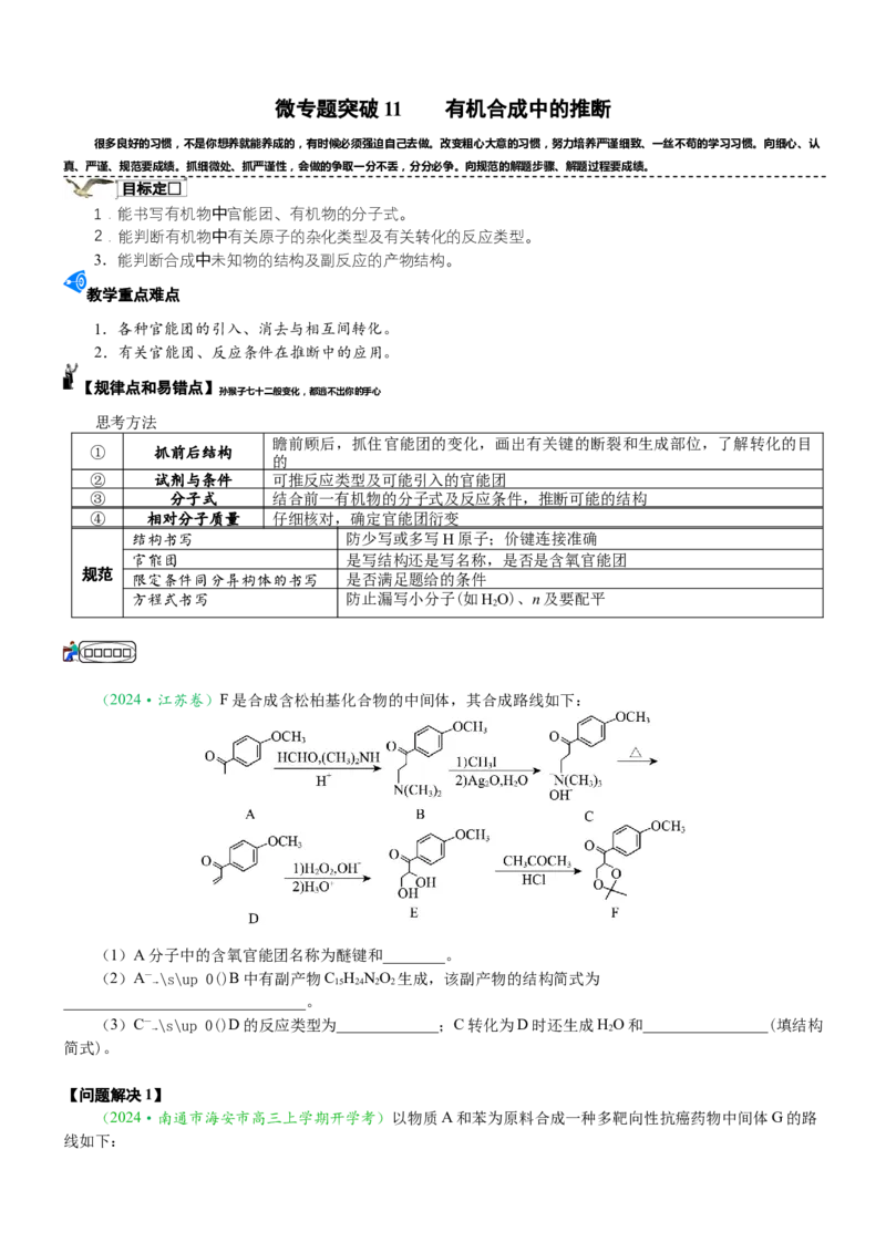 微专题突破11有机合成中的推断（学案）（学生版）_05高考化学_2025年新高考资料_二轮复习_2025年高考化学二轮复习重点微专题突破学案（新高考专用）3419182