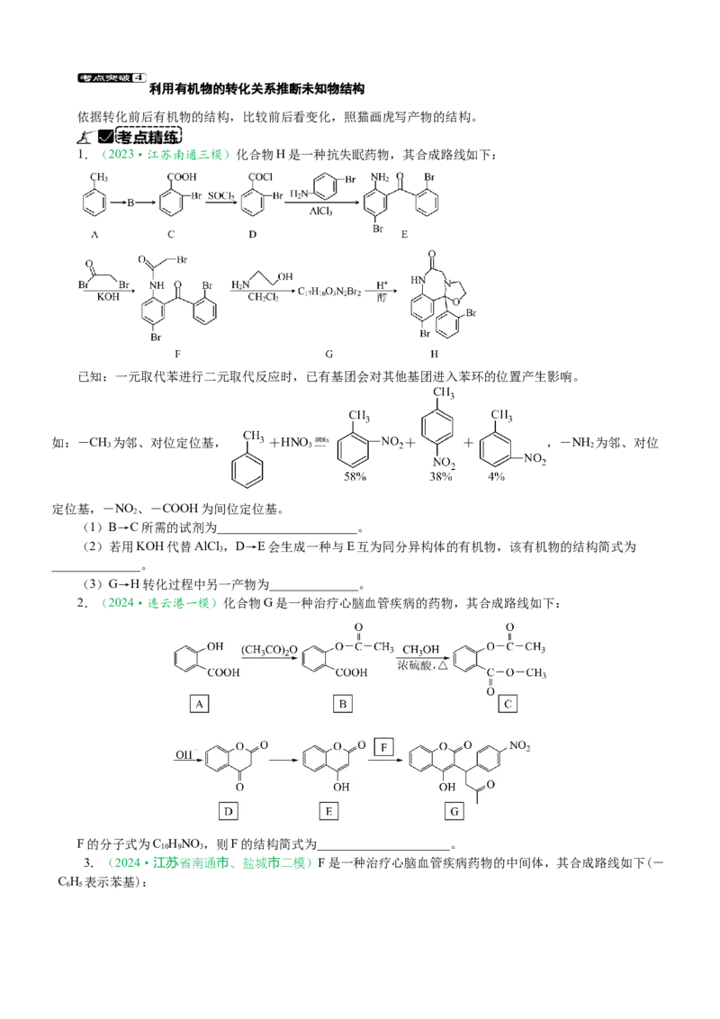 微专题突破11有机合成中的推断（学案）（学生版）_05高考化学_2025年新高考资料_二轮复习_2025年高考化学二轮复习重点微专题突破学案（新高考专用）3419182