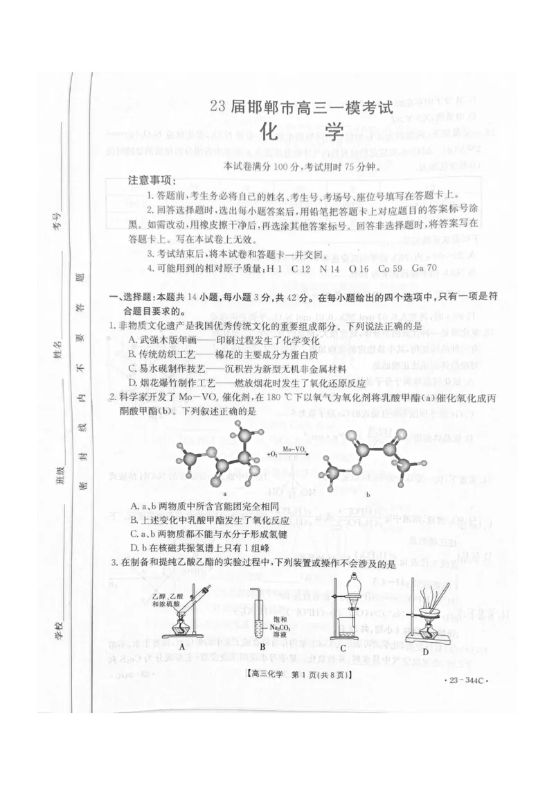 河北省邯郸市2023届高三一模化学试题公众号：一枚试卷君_05高考化学_高考模拟题_新高考_河北省邯郸市2023届高三一模化学试题_河北省邯郸市2023届高三一模化学试题