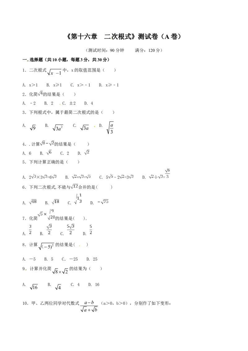 第16章二次根式（A卷）_初中数学人教版_八年级数学下册_保存转存之后查看(1)_8下-初中数学人教版（2026春新版持续更新）_旧版-可参考_06习题试卷_2单元测试_单元测试（第2套）