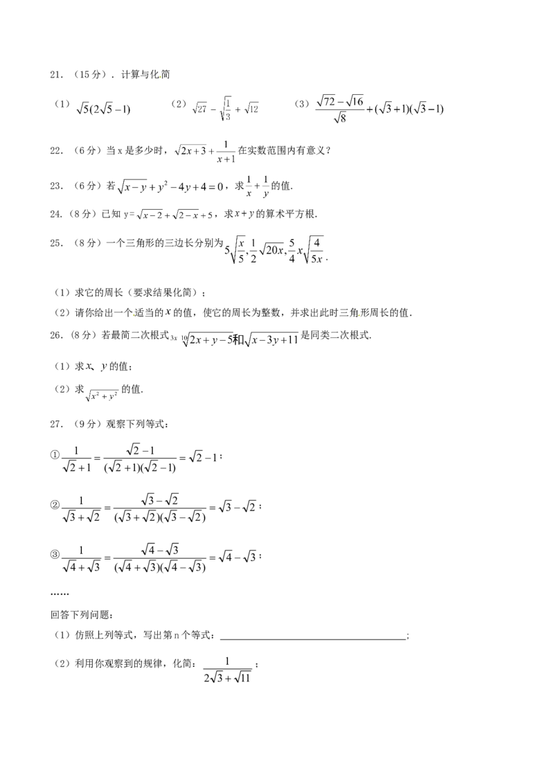 第16章二次根式（A卷）_初中数学人教版_八年级数学下册_保存转存之后查看(1)_8下-初中数学人教版（2026春新版持续更新）_旧版-可参考_06习题试卷_2单元测试_单元测试（第2套）