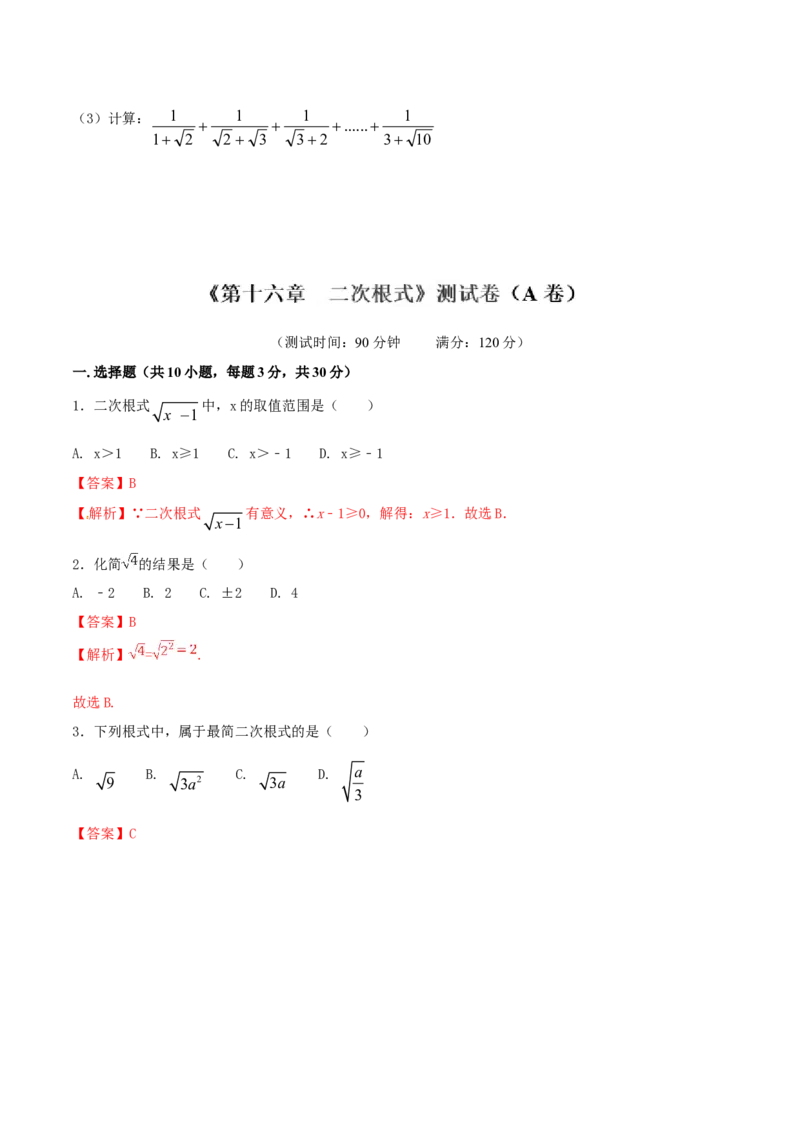 第16章二次根式（A卷）_初中数学人教版_八年级数学下册_保存转存之后查看(1)_8下-初中数学人教版（2026春新版持续更新）_旧版-可参考_06习题试卷_2单元测试_单元测试（第2套）