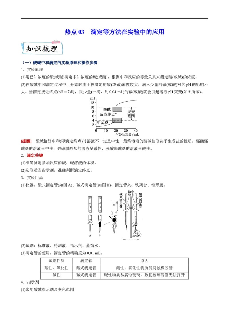 热点03滴定等方法在实验中的应用（解析版）_05高考化学_新高考复习资料_2023年新高考资料_专项复习_2023年高考化学热点&middot;重点&middot;难点专练（新高考专用）