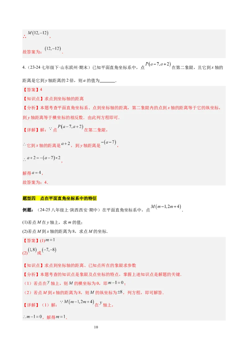 第九章平面直角坐标系（单元复习6个知识点+9类题型突破）（解析版）_初中数学人教版_7下-初中数学人教版_7下-初中数学人教版（2025春季新版）持续更新_05习题试卷_单元知识点+测试