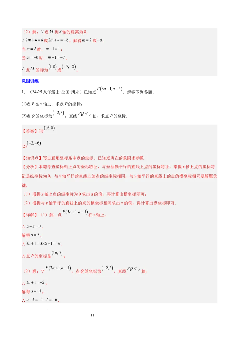第九章平面直角坐标系（单元复习6个知识点+9类题型突破）（解析版）_初中数学人教版_7下-初中数学人教版_7下-初中数学人教版（2025春季新版）持续更新_05习题试卷_单元知识点+测试
