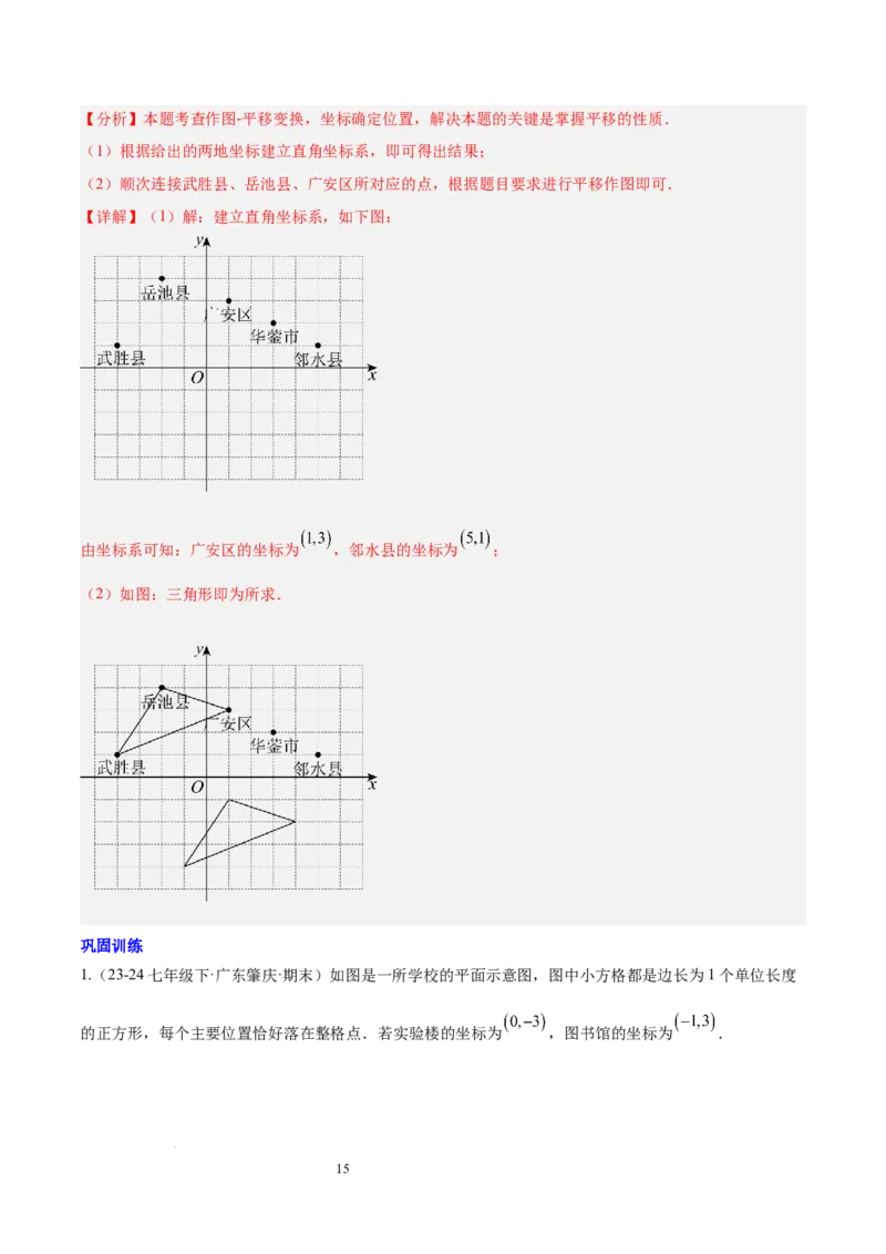 第九章平面直角坐标系（单元复习6个知识点+9类题型突破）（解析版）_初中数学人教版_7下-初中数学人教版_7下-初中数学人教版（2025春季新版）持续更新_05习题试卷_单元知识点+测试